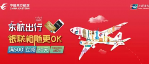 中國(guó)東方航空攜手銀聯(lián) 在線支付便捷實(shí)惠更輕松 中國(guó)東方航空攜手銀聯(lián) 在線支付便捷實(shí)惠更輕松