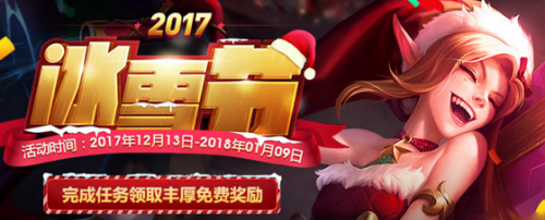 LOL冰雪節(jié)神秘禮物轉(zhuǎn)盤多少錢出冰雪節(jié)限定皮膚_2017lol冰雪節(jié)限定皮膚怎么獲得_2017冰雪節(jié)神秘活動轉(zhuǎn)盤冰雪節(jié)限定皮膚多少錢出