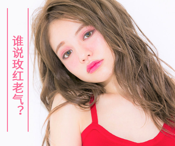  誰說玫紅老氣?明明是可愛的少女氣 