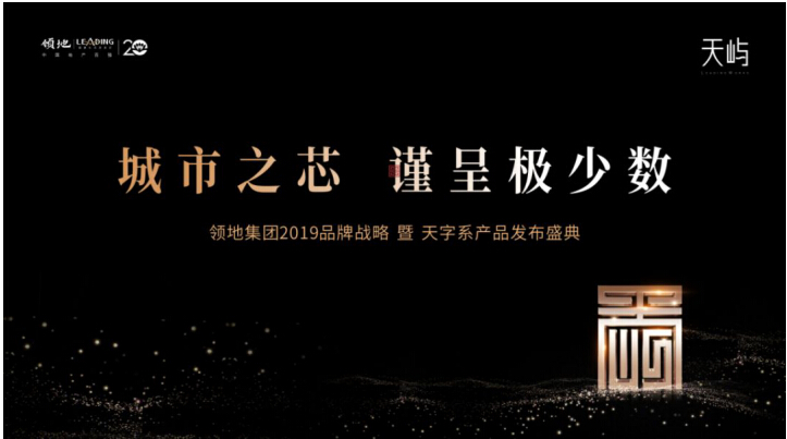 天之驕子，領(lǐng)“嶼”未來 | 領(lǐng)地·天嶼品牌暨產(chǎn)品發(fā)布會華美落幕！