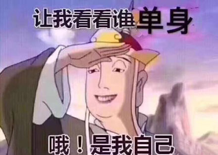 自殺式單身是什么意思