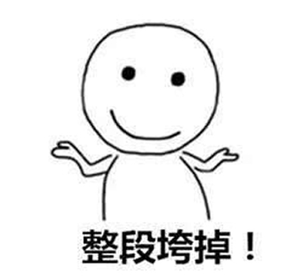 “整段垮掉”是什么意思