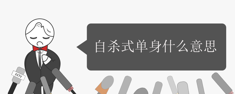 單身狗網(wǎng)絡(luò)新詞“自殺式單身”是什么意思?