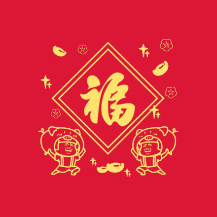 1579055965865866.jpg 2020年福字圖片高清大全 馬云手寫福字出敬業(yè)福 支付寶福字匯總