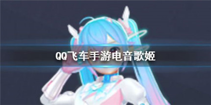 QQ飛車手游電音歌姬魔法套裝怎么樣 電音歌姬魔法套裝介紹