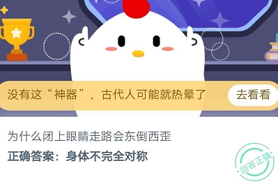 為什么閉上眼睛走路會東倒西歪 螞蟻莊園9月25日每日一題答案