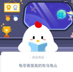 image.png 龜苓膏里真的有烏龜嗎?螞蟻莊園小課堂10月4日今日答案正確答案