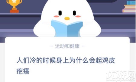 人們冷的時(shí)候身上為什么會(huì)起雞皮疙瘩 螞蟻莊園10月9日每日一題答案