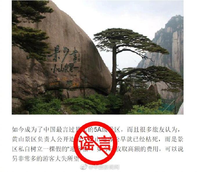 黃山迎客松是塑料的?景區(qū):不實(shí)! 黃山迎客松是塑料的?景區(qū):不實(shí)!
