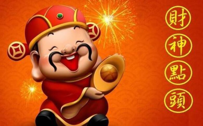 請財神什么日子最好