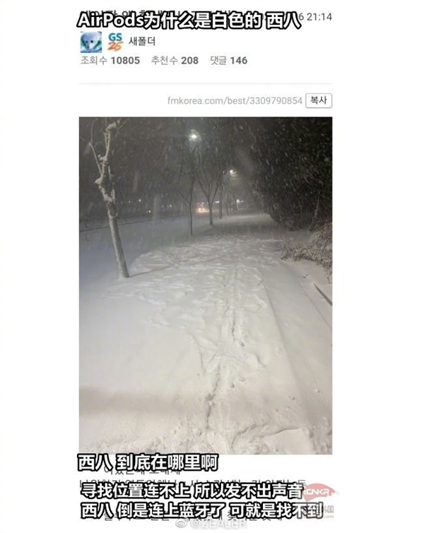 airpods為什么是白色的是什么梗?airpods掉入雪中看不見(jiàn)圖片1