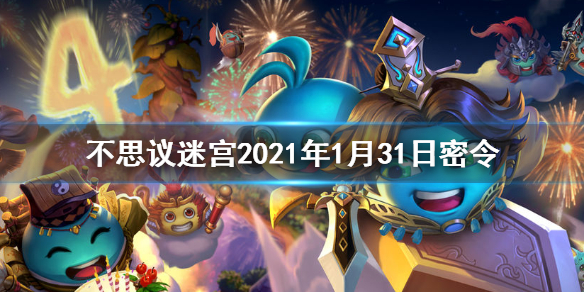 不思議迷宮每日密令介紹 不思議迷宮2021年1月31日密令