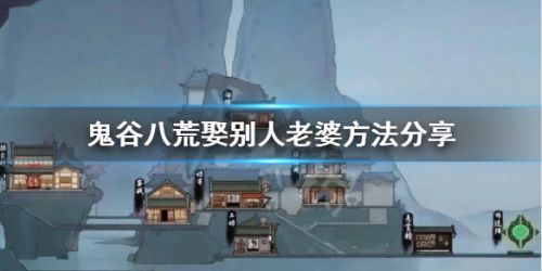 鬼谷八荒怎么娶到別人的老婆?鬼谷八荒娶別人老婆方法分享