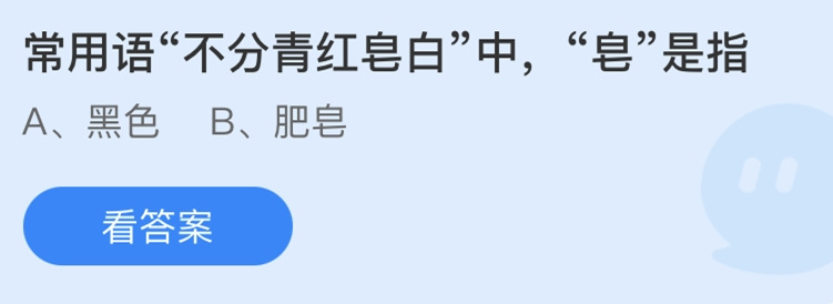 常用語(yǔ)不分青紅皂白中皂是指什么？螞蟻莊園2021年2月24日問題答案