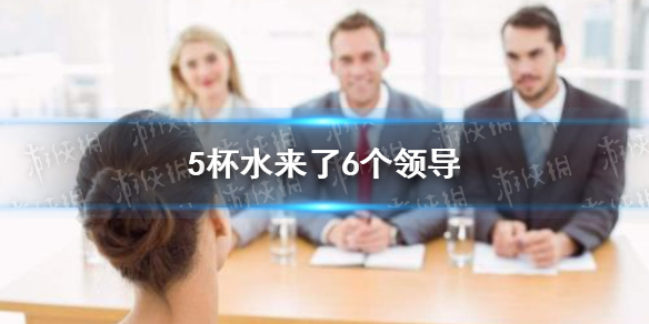 5杯水來(lái)了6個(gè)領(lǐng)導(dǎo)怎么辦 5杯水來(lái)了6個(gè)領(lǐng)導(dǎo)解決方法