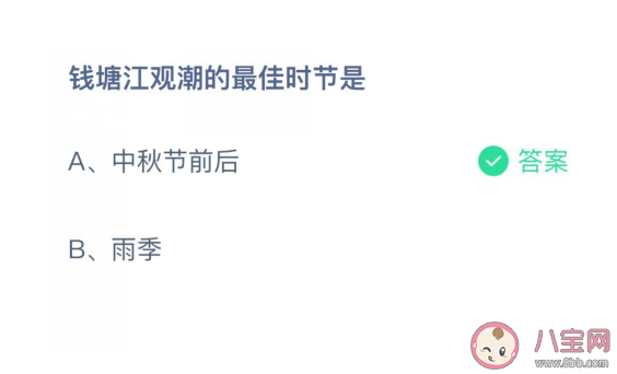 錢塘江觀潮的最佳時(shí)節(jié)是什么時(shí)候？螞蟻莊園4月3日答案