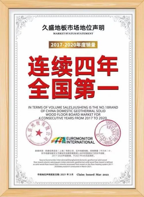 全民實(shí)木地板節(jié) | 揭秘久盛連續(xù)四年全國銷量領(lǐng)先的背后