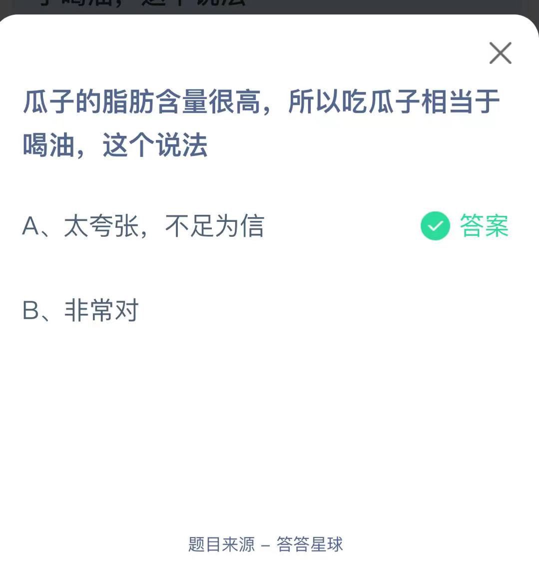 支付寶螞蟻莊園小課堂瓜子的脂肪含量很高,所以吃瓜子相當(dāng)于喝油,這個說法