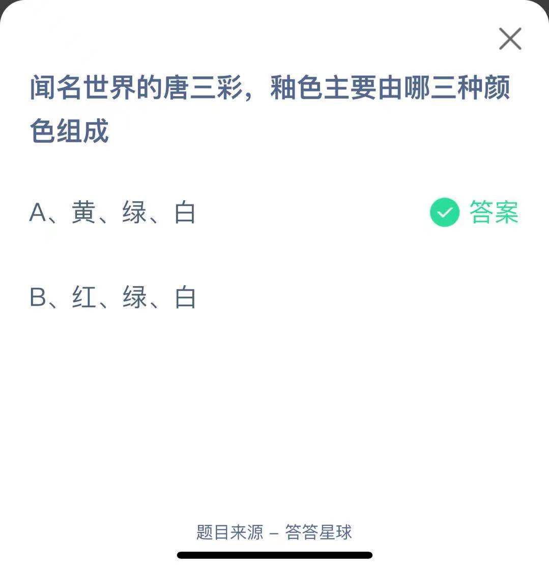 支付寶螞蟻莊園小課堂聞名世界的唐三彩,釉色主要由哪三種顏色組成