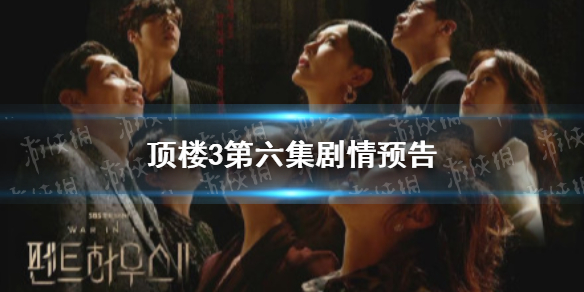 頂樓第三季第6集預(yù)告 頂樓3第6集劇情前瞻