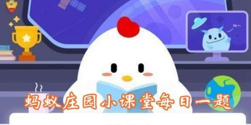 銀行卡密碼是六位數(shù)螞蟻莊園答案是什么？銀行卡密碼7.21今日答案公布