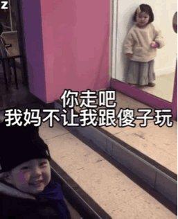 我媽不讓我跟你玩