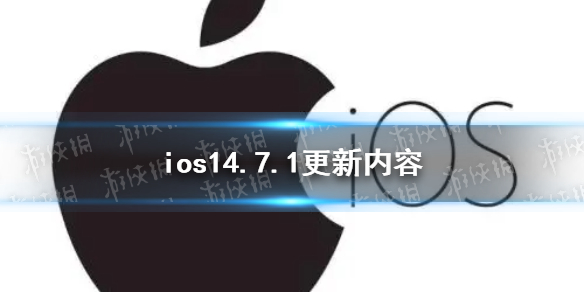 ios14.7.1更新了什么 ios14.7.1更新內(nèi)容