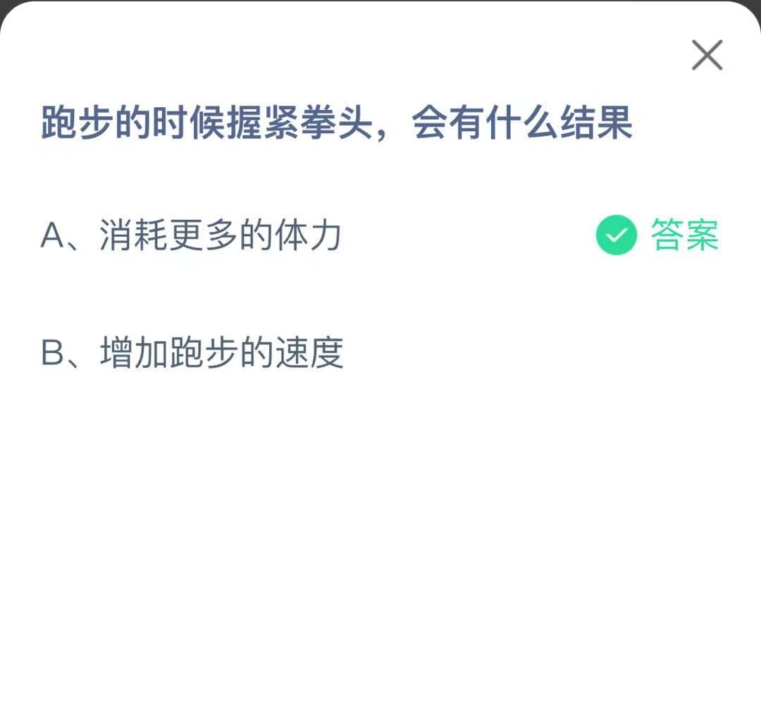 支付寶螞蟻莊園小課堂跑步的時(shí)候握緊拳頭,會(huì)有什么結(jié)果