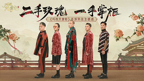 二手玫瑰樂(lè)隊(duì)獻(xiàn)聲《叫我大掌柜》高燃主題MV