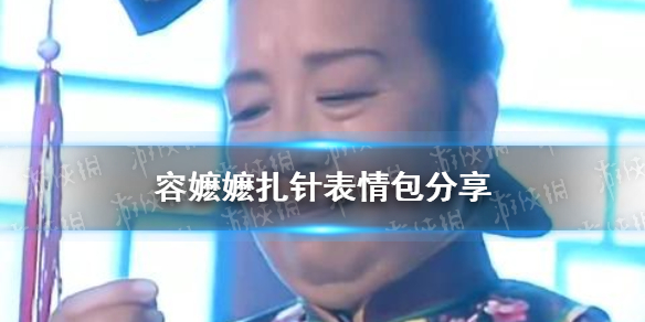 容嬤嬤扎針表情包分享 容嬤嬤扎針表情包動圖
