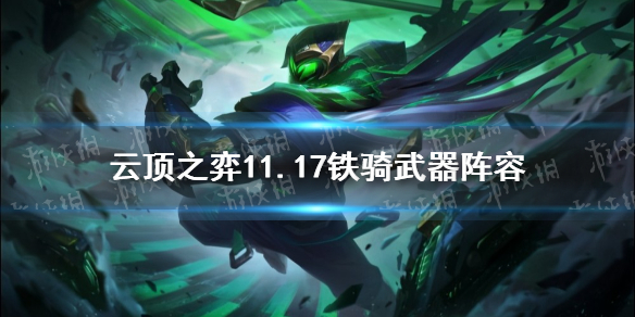 云頂之弈11.17武器陣容推薦 云頂之弈手游s5.5鐵騎武器出裝運(yùn)營攻略