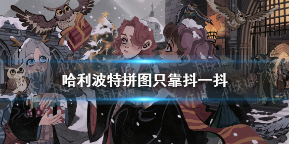 哈利波特魔法覺醒只靠抖一抖位置 哈利波特拼圖只靠抖一抖在哪
