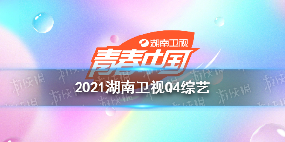 湖南衛(wèi)視第四季度綜藝2021 2021湖南衛(wèi)視有什么綜藝