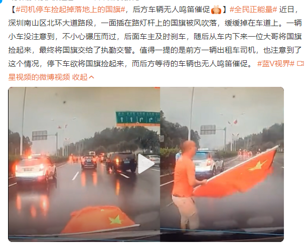司機(jī)停車撿起掉落地上的國旗 網(wǎng)友:為這位司機(jī)的行為點(diǎn)贊