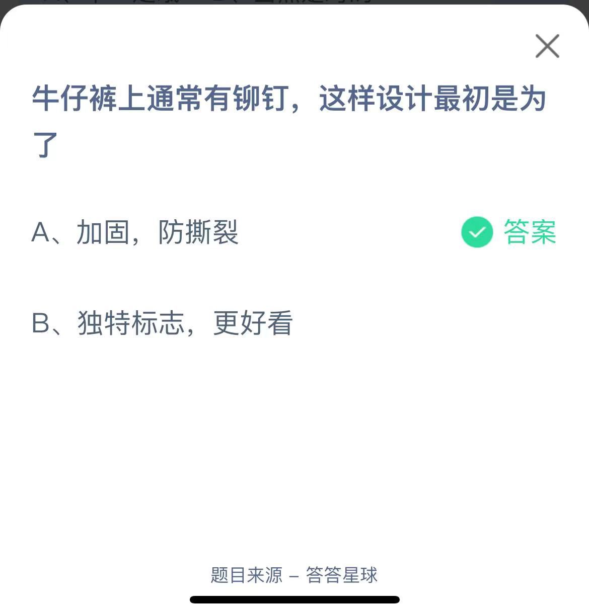 支付寶螞蟻莊園小課堂牛仔褲上通常有鉚釘,這樣設(shè)計(jì)最初是為了