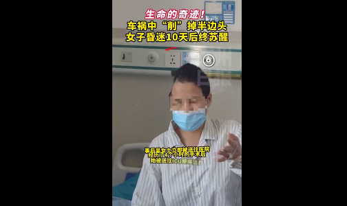 大難不死!女子車禍被削掉半邊頭奇跡存活