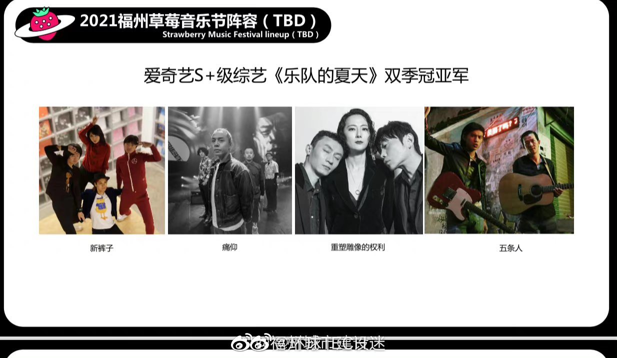 福州草莓音樂節(jié)或?qū)⒅貑?福州草莓音樂節(jié)2021時間陣容