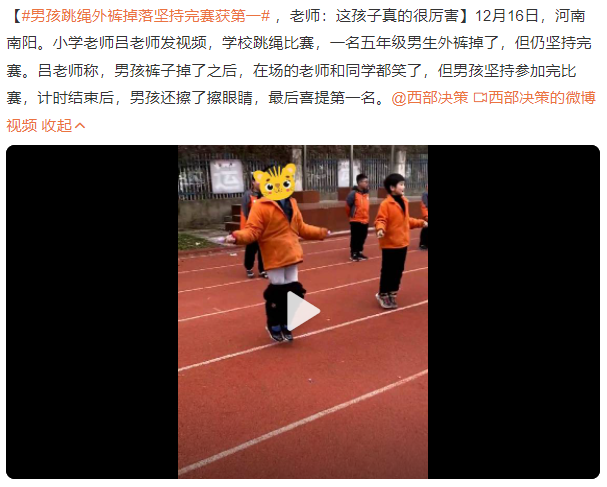 贏了比賽也贏了自尊!男孩跳繩外褲掉落堅持完賽獲第一