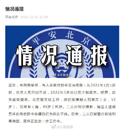 兩人造謠元旦起在京人員只出不進(jìn) 北京春節(jié)進(jìn)出京最新規(guī)定