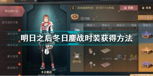 明日之后冬日鏖戰(zhàn)時裝怎么獲得 明日之后冬日鏖戰(zhàn)時裝獲得方法
