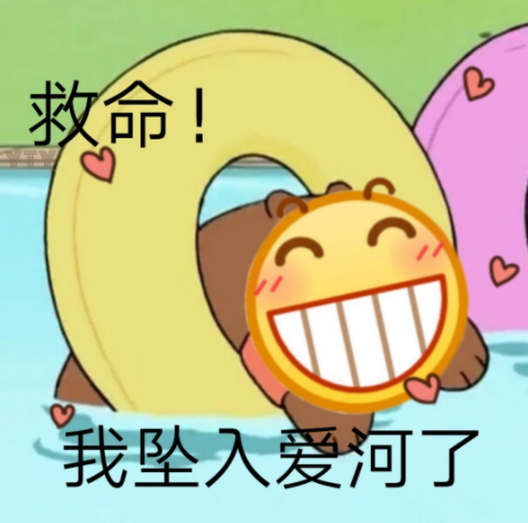 你慘了你墜入愛河了是什么梗