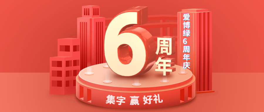 愛博綠6周年慶