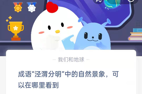 成語(yǔ)涇渭分明中的自然景象可以在哪里看到
