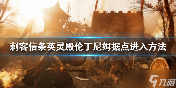 《刺客信條英靈殿》倫丁尼姆據(jù)點怎么進(jìn)?倫丁尼姆據(jù)點進(jìn)入方法介紹