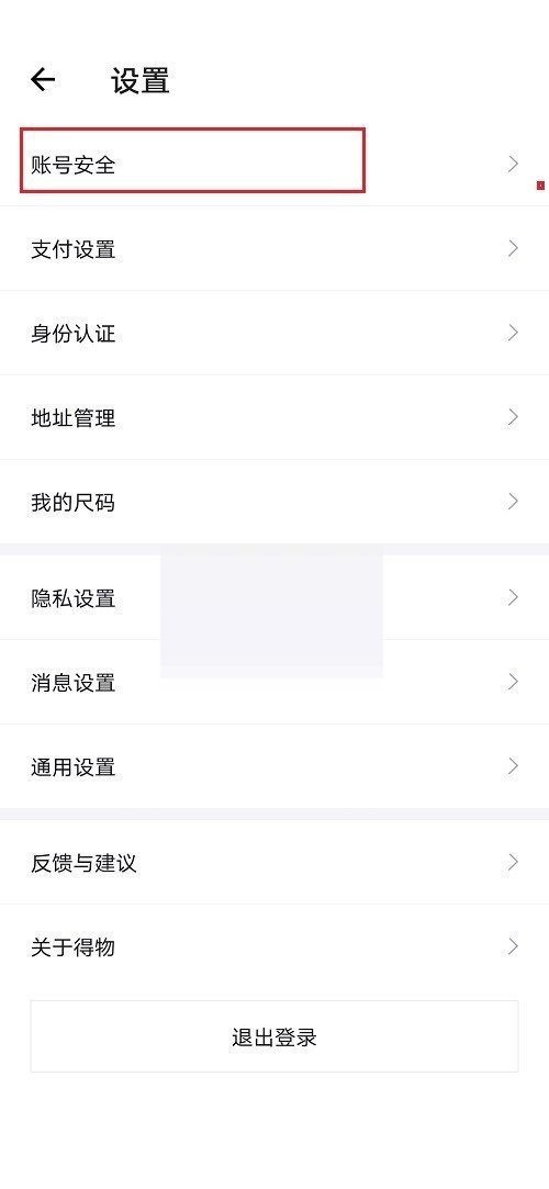 得物怎么解綁手機(jī)號(hào)?得物解綁手機(jī)號(hào)教程截圖