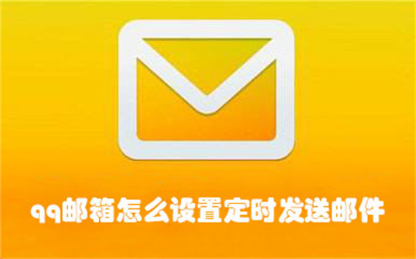 qq郵箱怎么設(shè)置定時(shí)發(fā)送郵件