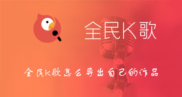 全民k歌怎么導(dǎo)出自己的作品