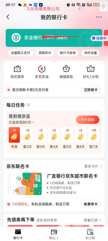 京東怎么添加銀行卡?