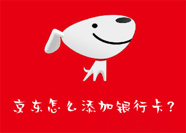 京東怎么添加銀行卡?
