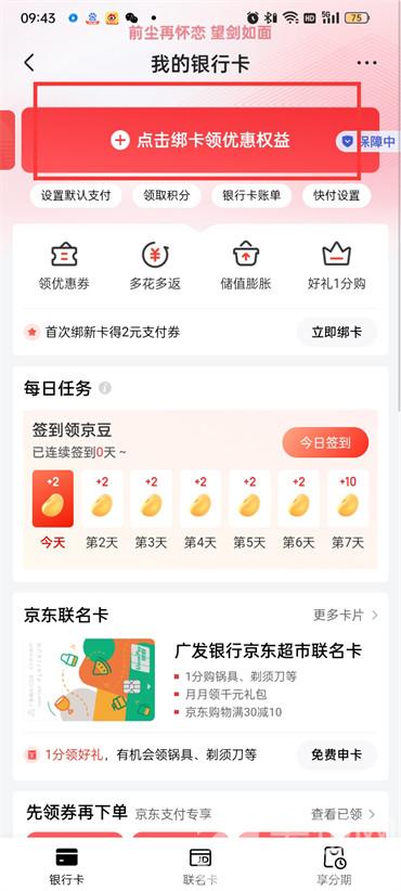 京東怎么添加銀行卡?